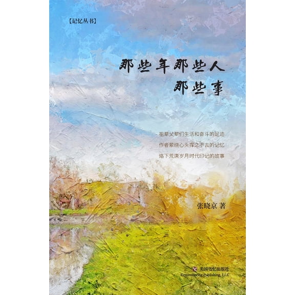 那些年那些人那些事, (Paperback)