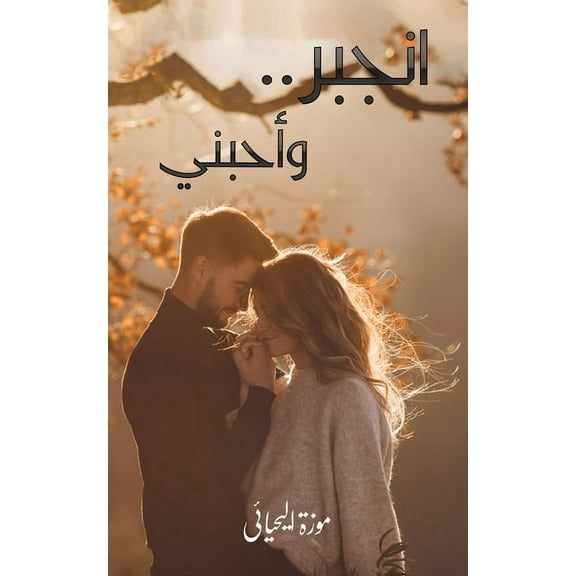 انجبر.. وأحبن, (Paperback)