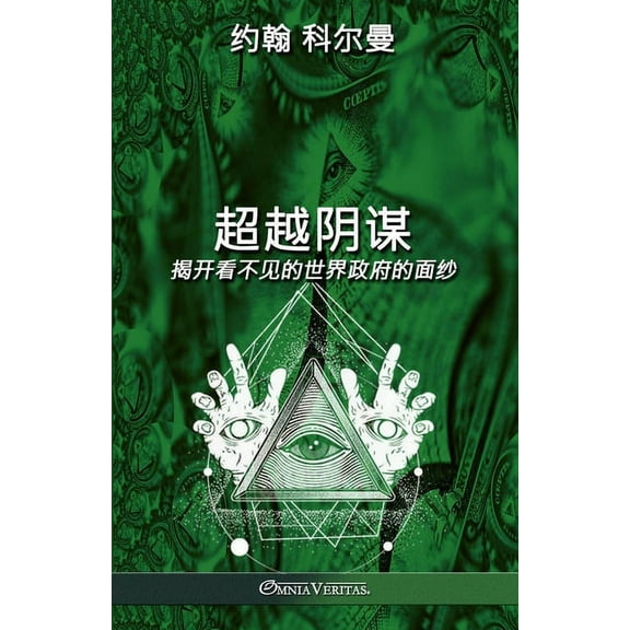 超越阴谋: 揭开看不见௚, (Paperback)
