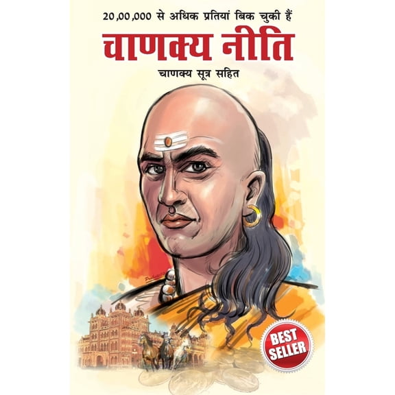 Chanakya Neeti with Chanakya Sutra Sahit - Hindi (चाणक्य नीति, (Paperback)