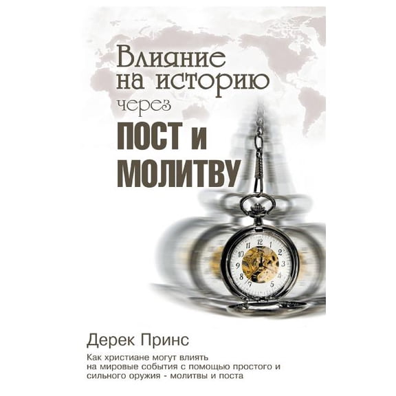 Shaping HistoryThrough Prayer and Fasting - RUSSIAN (Paperback)