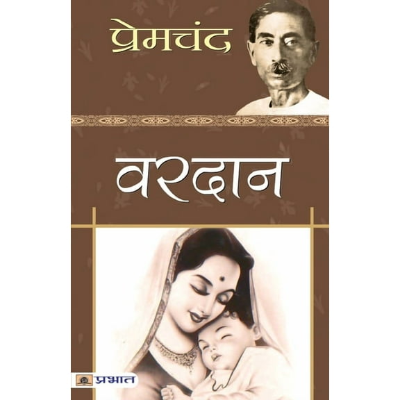 Vardan Hindi Edition Paperback 935048837X 9789350488379 Premchand