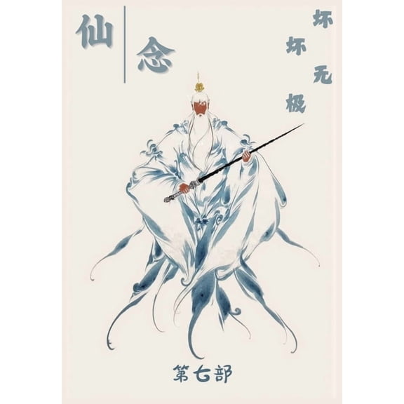 仙念:第七部, (Paperback)