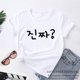 thumbnail image 3 of Jinjja-Camiseta de Kpop Kdrama para mujer, Camiseta con estampado de letras muy divertida, moda coreana, ropa de verano 2021, 3 of 5