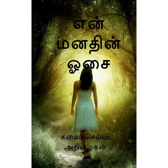 Thoughts at the moment / என் மனதின் ஓசை: enn man, (Paperback)