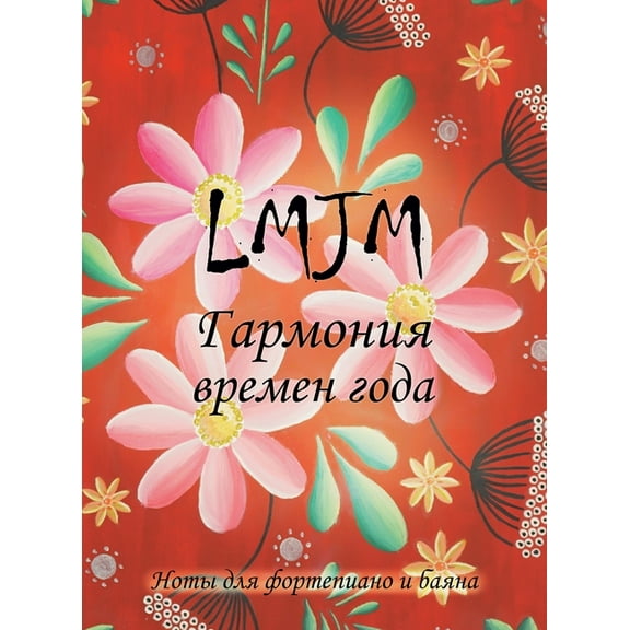 Гармония врk, (Hardcover)