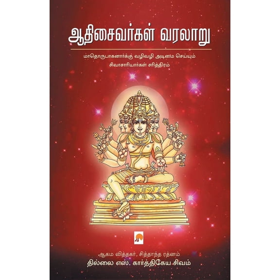 160.0: AadhiSaivargal Varalaru / ஆதிசைவர்கள் வரலாறு (Paperback)
