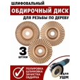 thumbnail image 1 of Kit d'Outils de Menuiserie 100mm 16mm 3 Pcs : Disque de Ponçage Compatible avec Broyeur d'Angle, Roue à Épine Sculptée et Tampon de Polissage pour Projets de Mise en Bois Professionnels, Broyage et Finition Lisse, 1 of 6