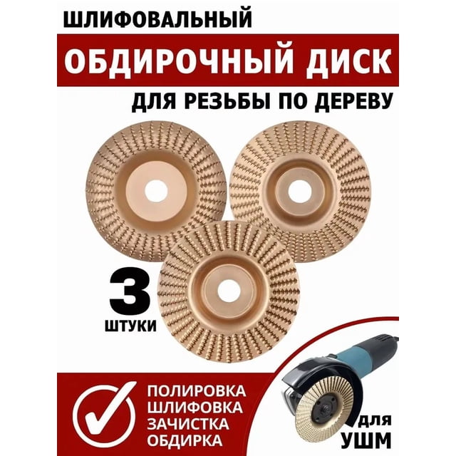 Kit d'Outils de Menuiserie 100mm 16mm 3 Pcs : Disque de Ponçage Compatible avec Broyeur d'Angle, Roue à Épine Sculptée et Tampon de Polissage pour Projets de Mise en Bois Professionnels, Broyage et Finition Lisse