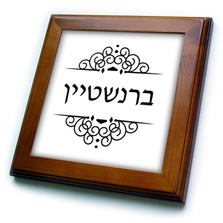3dRose Bernstein Jewish Surname family last name in Hebrew - Black and white - Framed Tile, 6 by