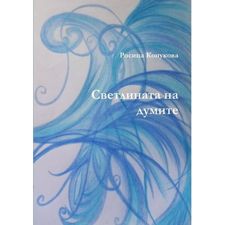 Светлината на думите (Paperback)
