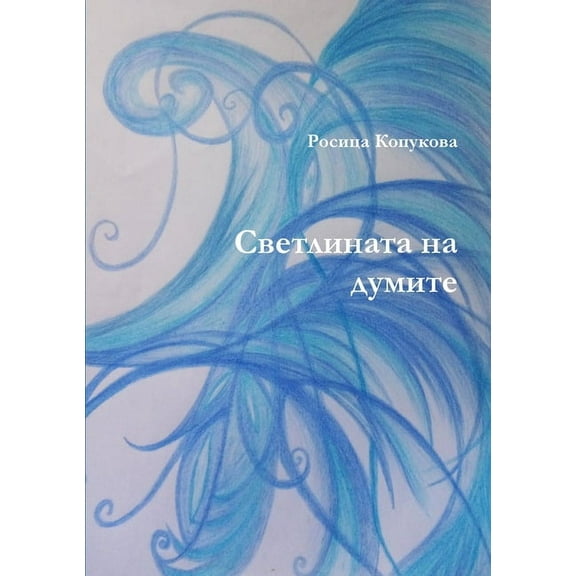 Светлината на думите (Paperback)