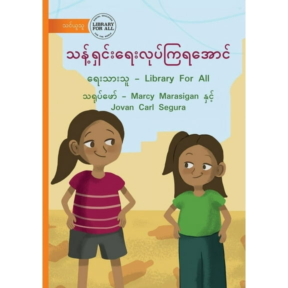 Let's Clean Up - သန့်ရှင်းရေးလုƛ, (Paperback)
