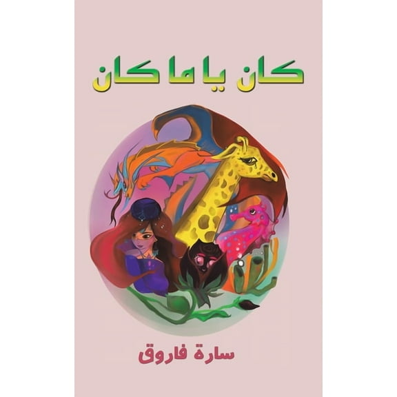 كان يا ما كان, (Paperback)