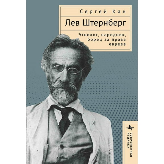 Contemporary Jewish Studies Lev Shternberg: Anthropologist, Russian Socialist, Jewish Activist, (Hardcover)