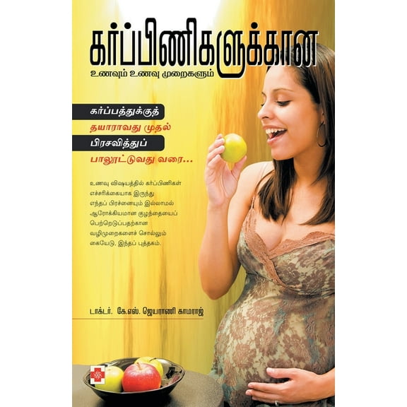 150.0: கர்ப்பிணிகளுக்கான உணவும், உணவு