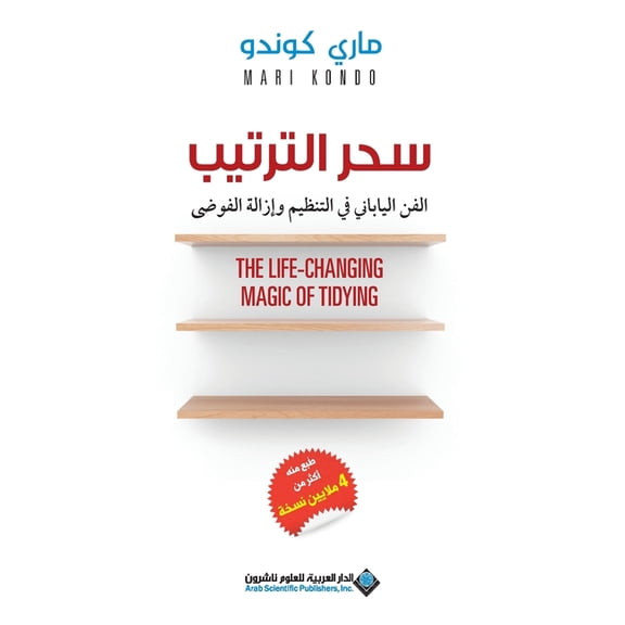 سحر الترتيب - The Life Changing Magic Of Tidying, (Paperback)