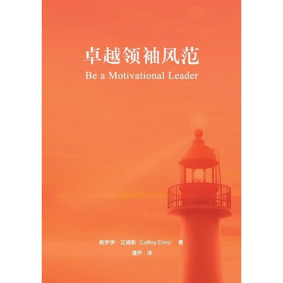 卓越领袖风范(简体中, (Paperback)