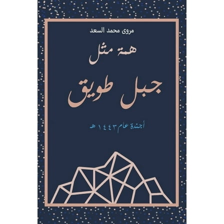 همة مثل جبل ط, (Paperback)