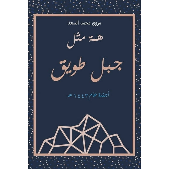 همة مثل جبل ط, (Paperback)