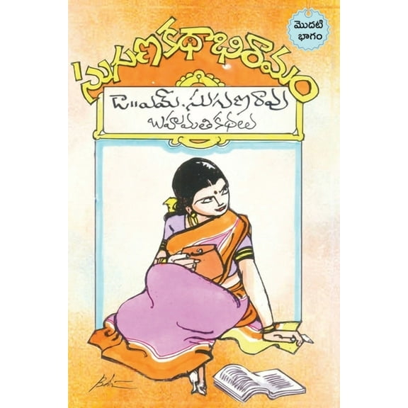 Suguna kathabhiramam: An Anthology of prize winnig stories (Telugu), (Paperback)