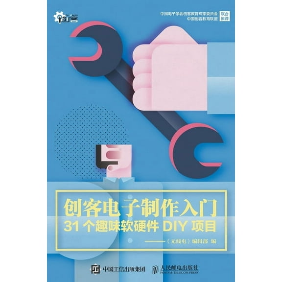 创客电子制作入门, (Paperback)