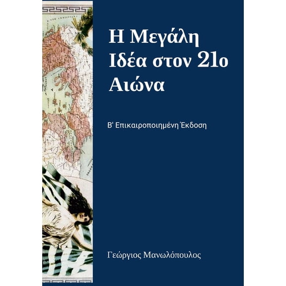 Η Μεγάλη Ιδέα 	, (Paperback)