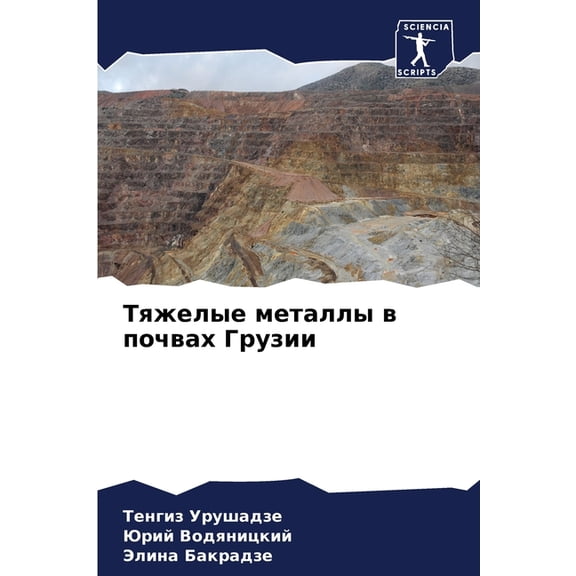 Тяжелые металлы в пl, (Paperback)