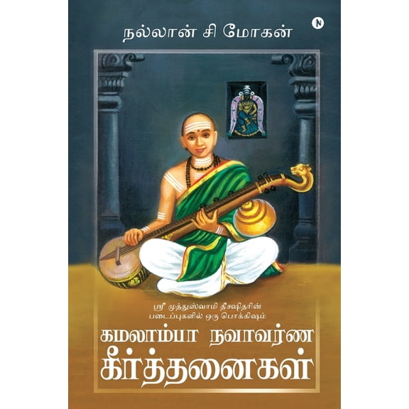 Kamalamba Navavarna Keerthanaigal: Sri Muthuswami Deekshitarin Padaipugalil Oru Pokkisham, (Paperback)