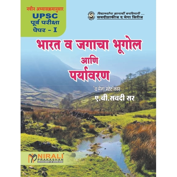 Bharat Va Jagacha Bhugol Ani Paryavaran, (Paperback)