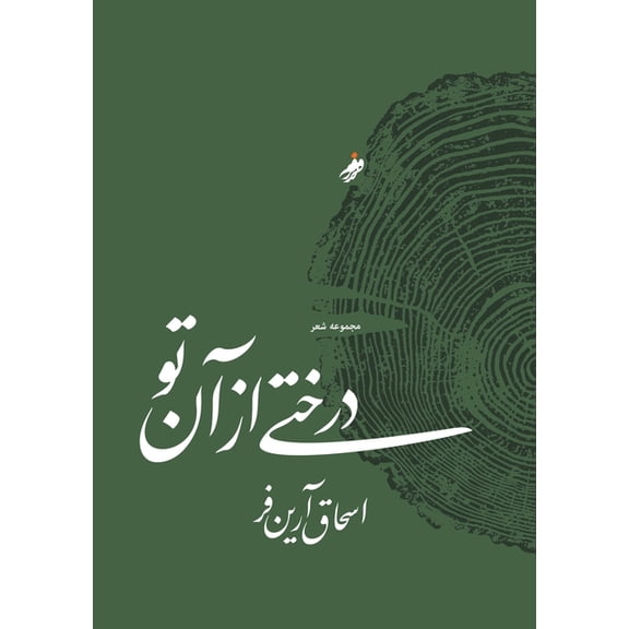درختی از آن ت, (Paperback)