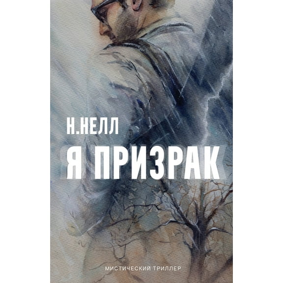 I am a ghost [Russian edition] / Ya prizrak, (Paperback)