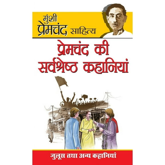 Premchand Ki Sarvashreshta Kahaniyan (प्रेमचंद की स, (Hardcover)