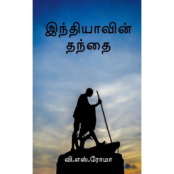 Indhiyavin Thanthai / இந்தியாவி, (Paperback)