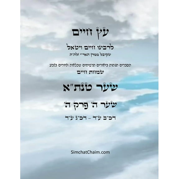 עץ חיים שער ה &#, (Paperback)