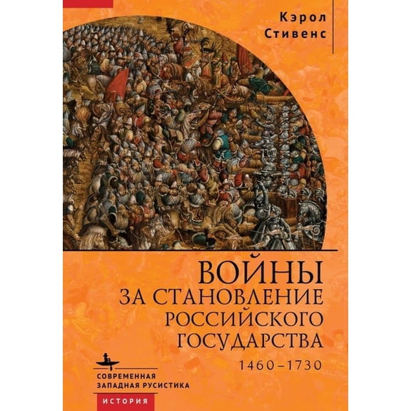 Russia's Wars of Emergence: 1460-1730, (Hardcover)