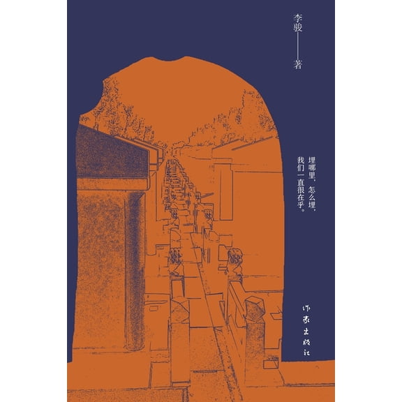 喧嚣的墓地, (Paperback)
