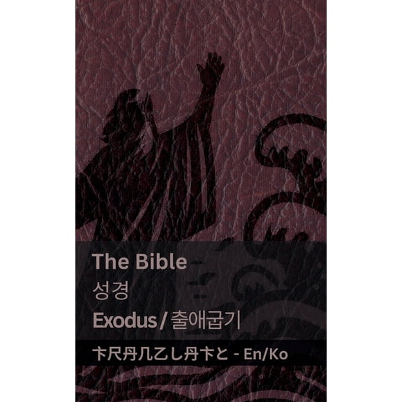 English 한국어 The Bible (Exodus) / 성경 (출애굽기): Tranzlaty English 한국어, (Paperback)