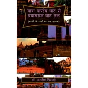 Yatra Pandey Ghat se Prayagraj Ghat Tak /     
