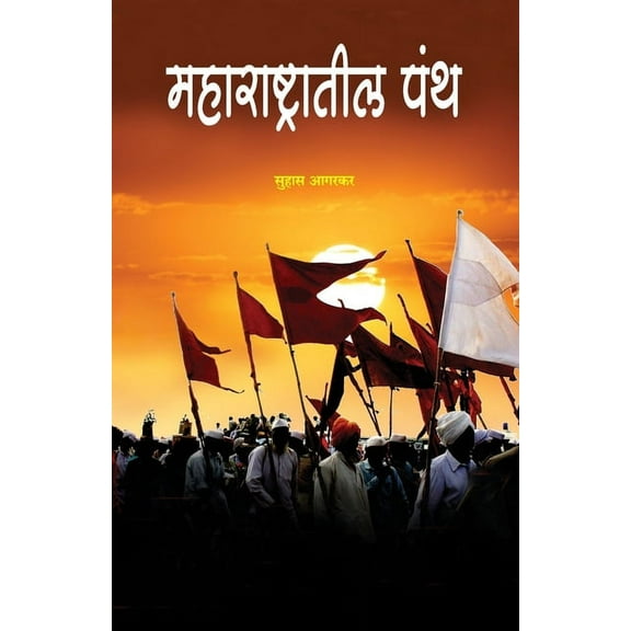 Maharashtratil Panth Religious sects in Maharashtra, (Paperback)