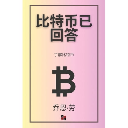 比特币已回答: 了解比特币, (Paperback)