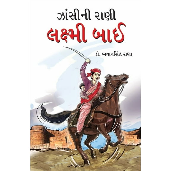Jhansi Ki Rani Laxmi Bai in Gujarati (ઝાંસીની રાણી , (Paperback)