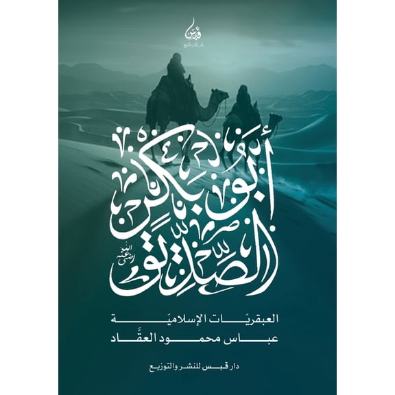 العبقž أبو بكر الصديق, Book 1, (Paperback)