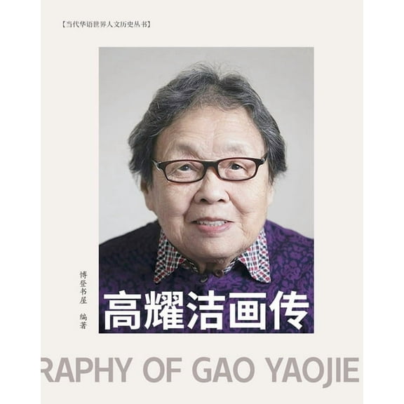 高耀洁画传 （彩色印刷）, (Paperback)