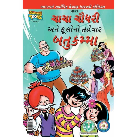 Chacha Chaudhary Bathukamma in Gujarati, (Paperback)