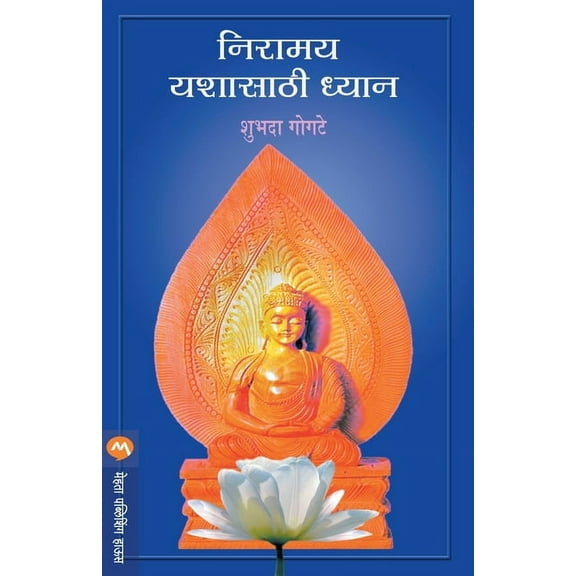 Niramay Yashasathi Dhyan, (Paperback)