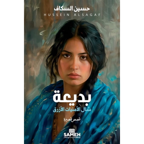 بديعة، شال الأمنيات, (Paperback)