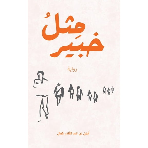 مِثلُ خبير, (Paperback)
