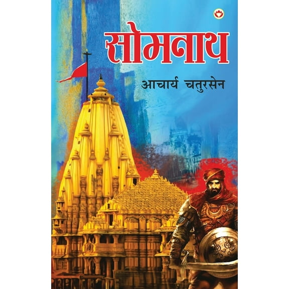 Somnath (सोमनाथ), (Paperback)