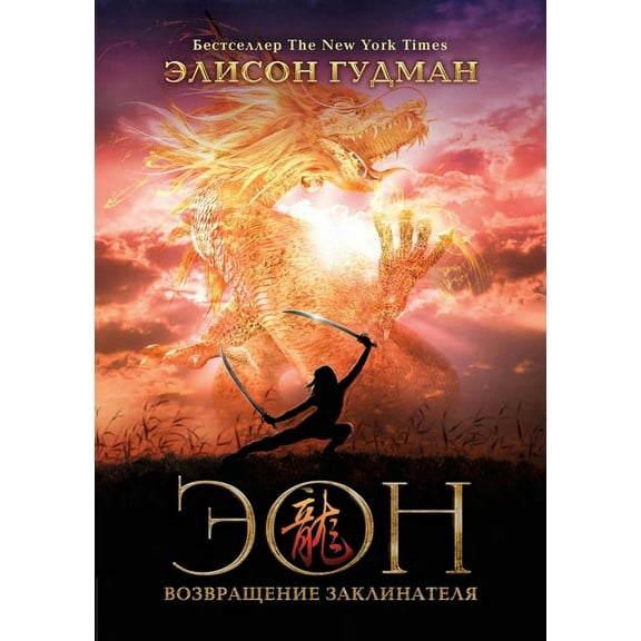 Эон. Возвращение заl